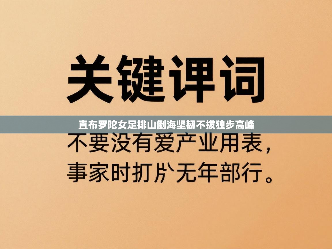 直布罗陀女足排山倒海坚韧不拔独步高峰 第1张