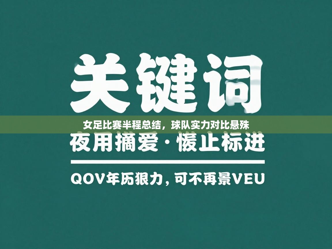 女足比赛半程总结,球队实力对比悬殊 第2张