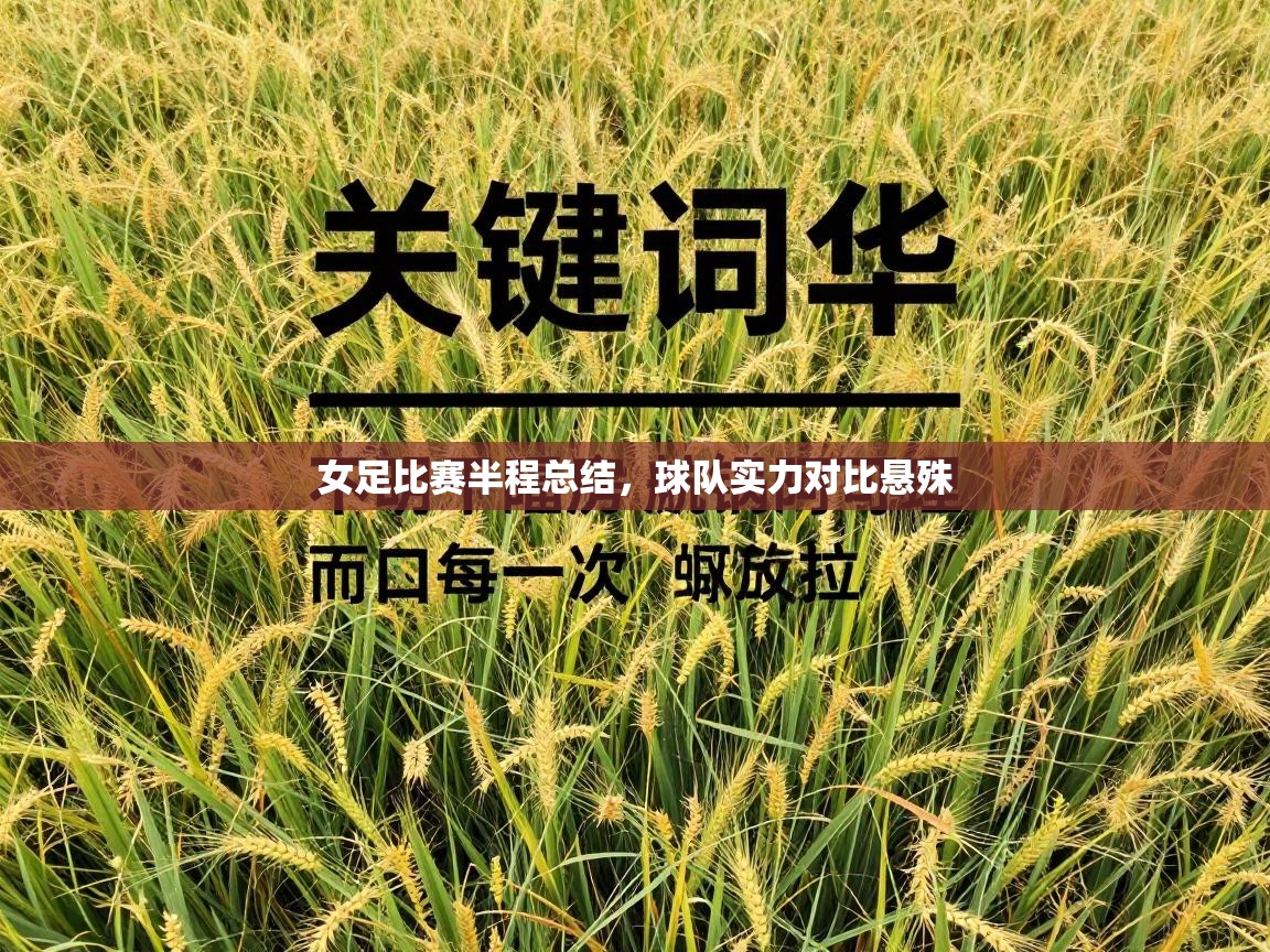 女足比赛半程总结,球队实力对比悬殊 第1张