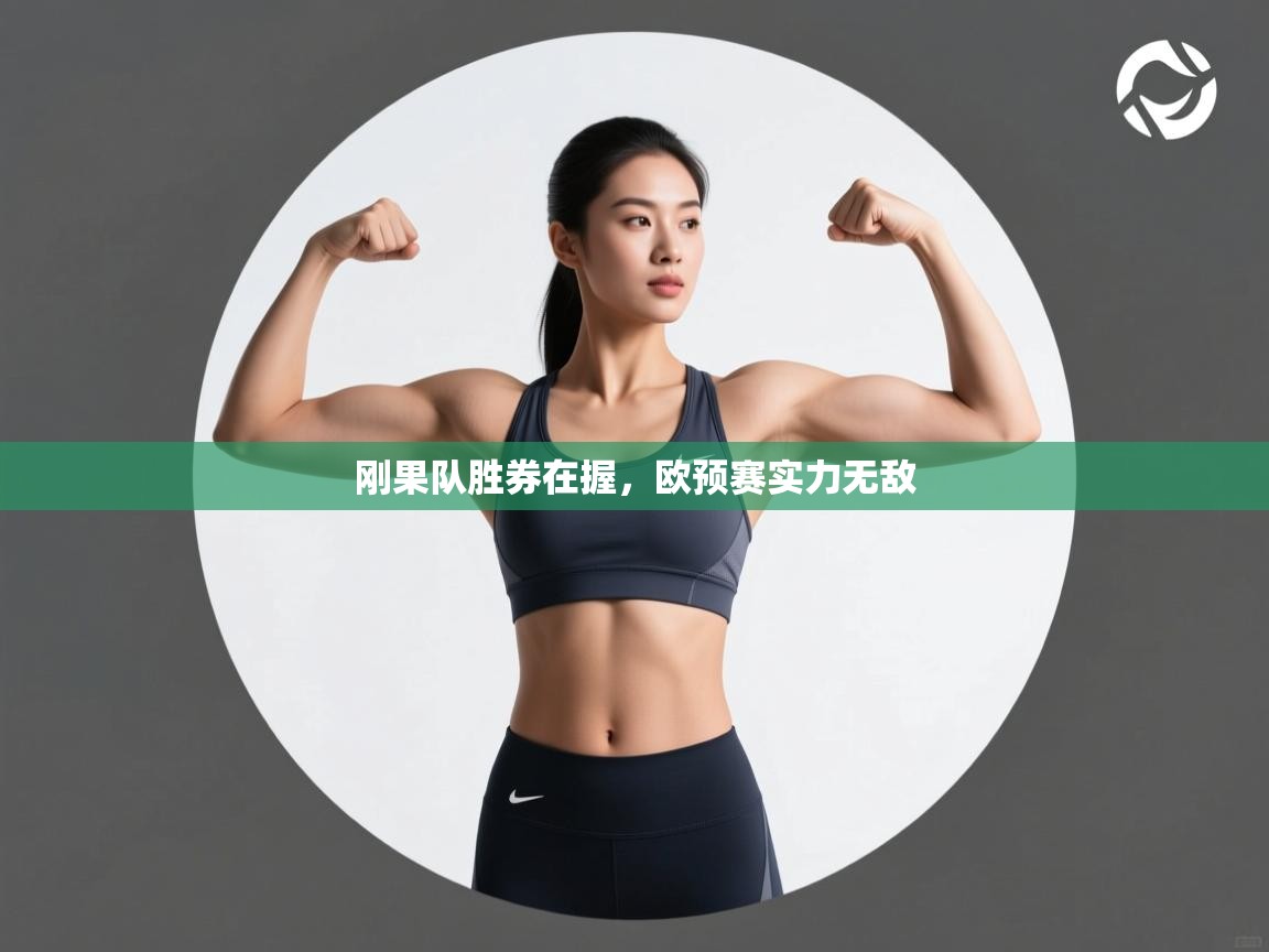 刚果队胜券在握，欧预赛实力无敌