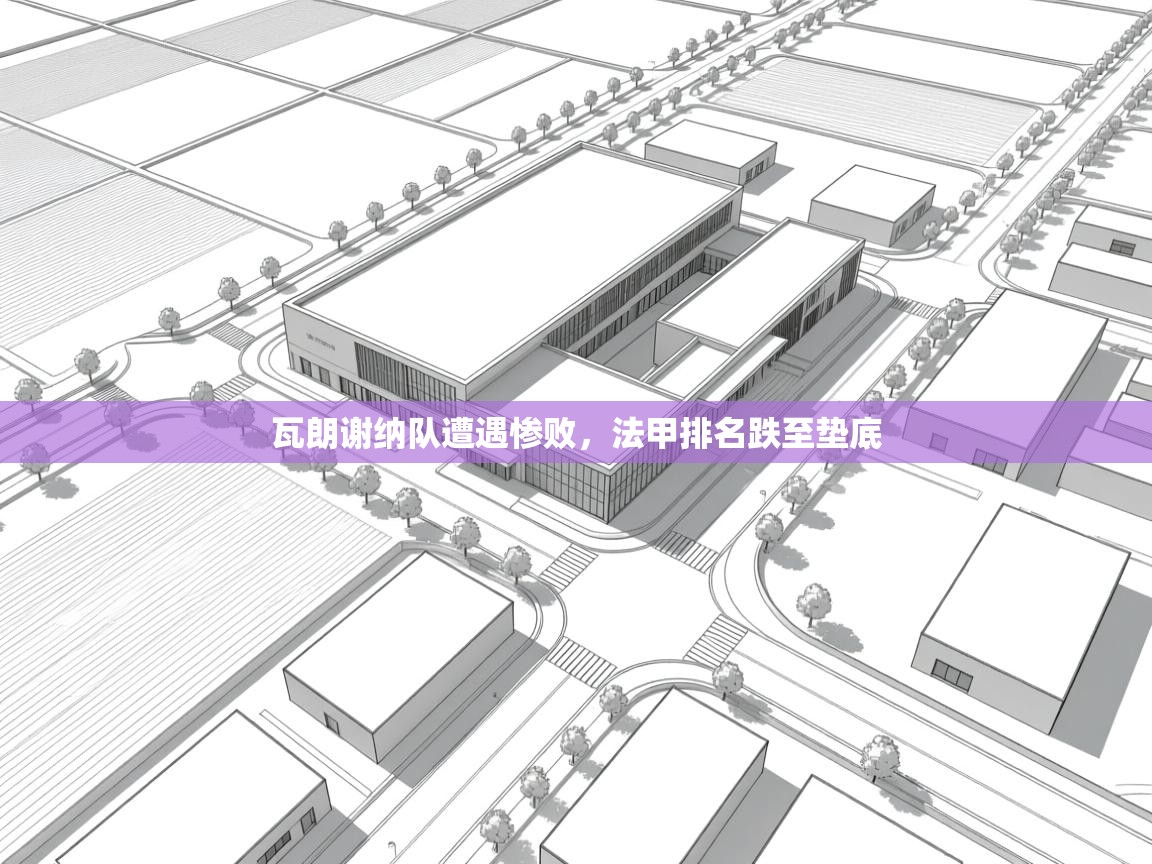 瓦朗谢纳队遭遇惨败，法甲排名跌至垫底