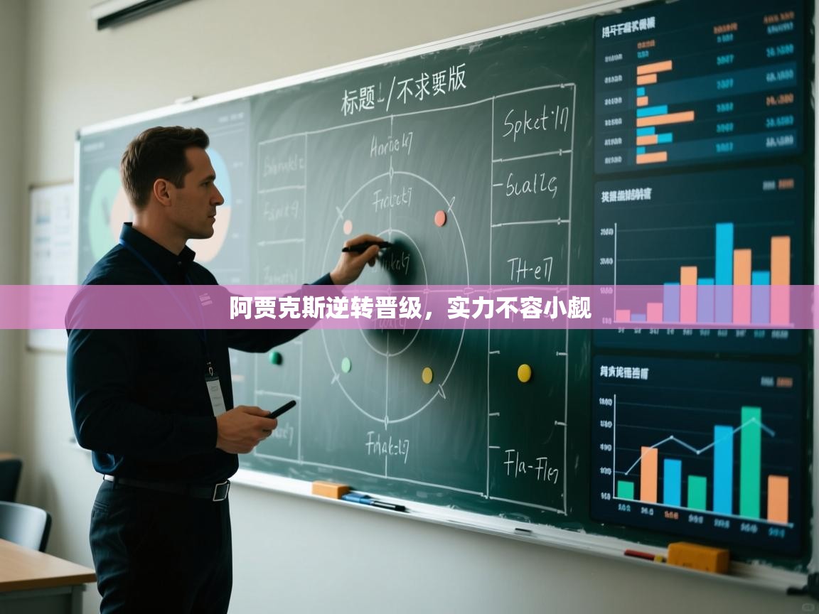 阿贾克斯逆转晋级，实力不容小觑