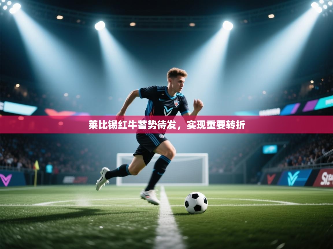 莱比锡红牛蓄势待发，实现重要转折