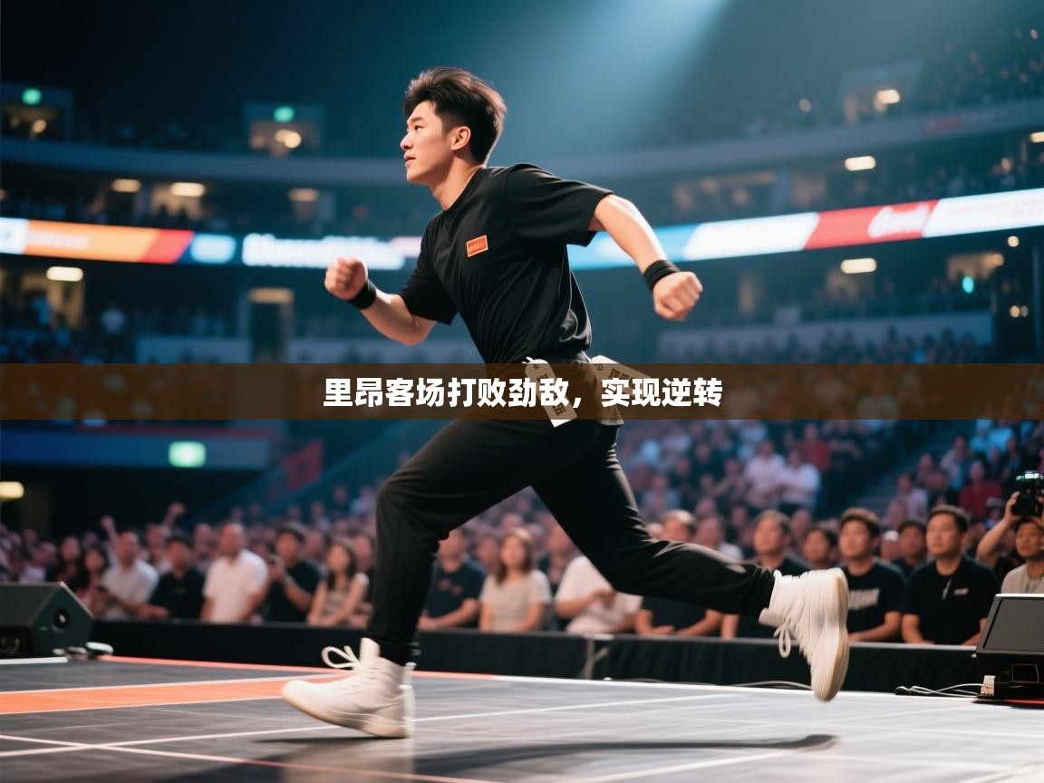 里昂客场打败劲敌，实现逆转