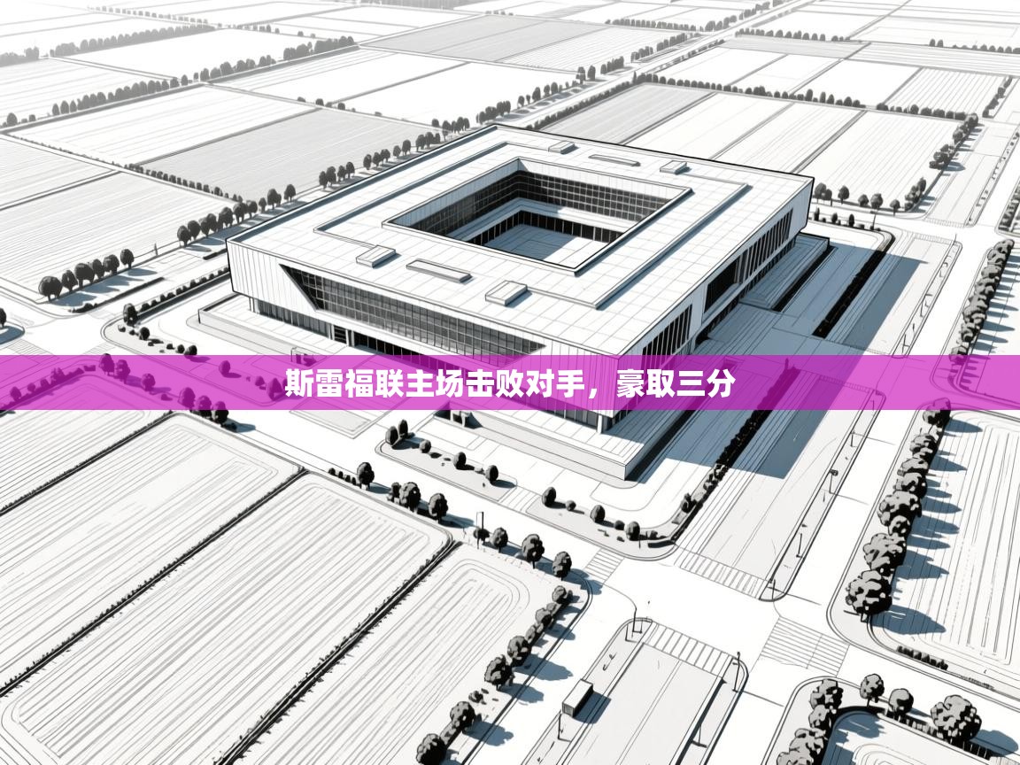 斯雷福联主场击败对手，豪取三分