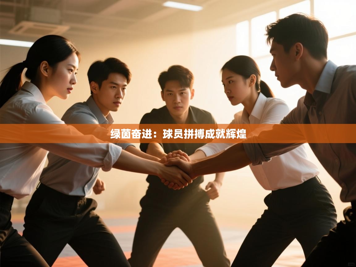 绿茵奋进：球员拼搏成就辉煌