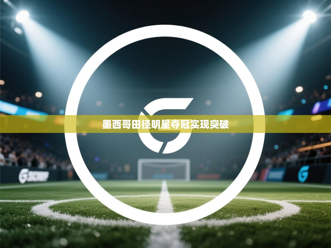 墨西哥田径明星夺冠实现突破