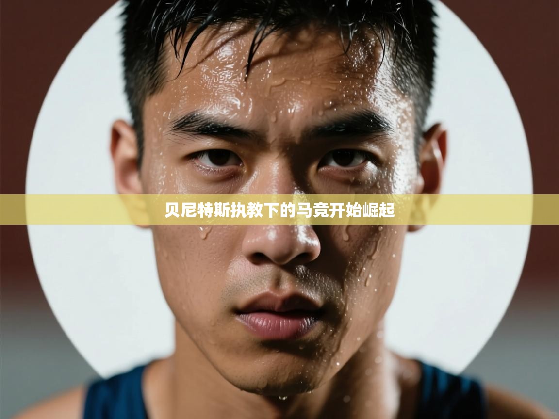 贝尼特斯执教下的马竞开始崛起