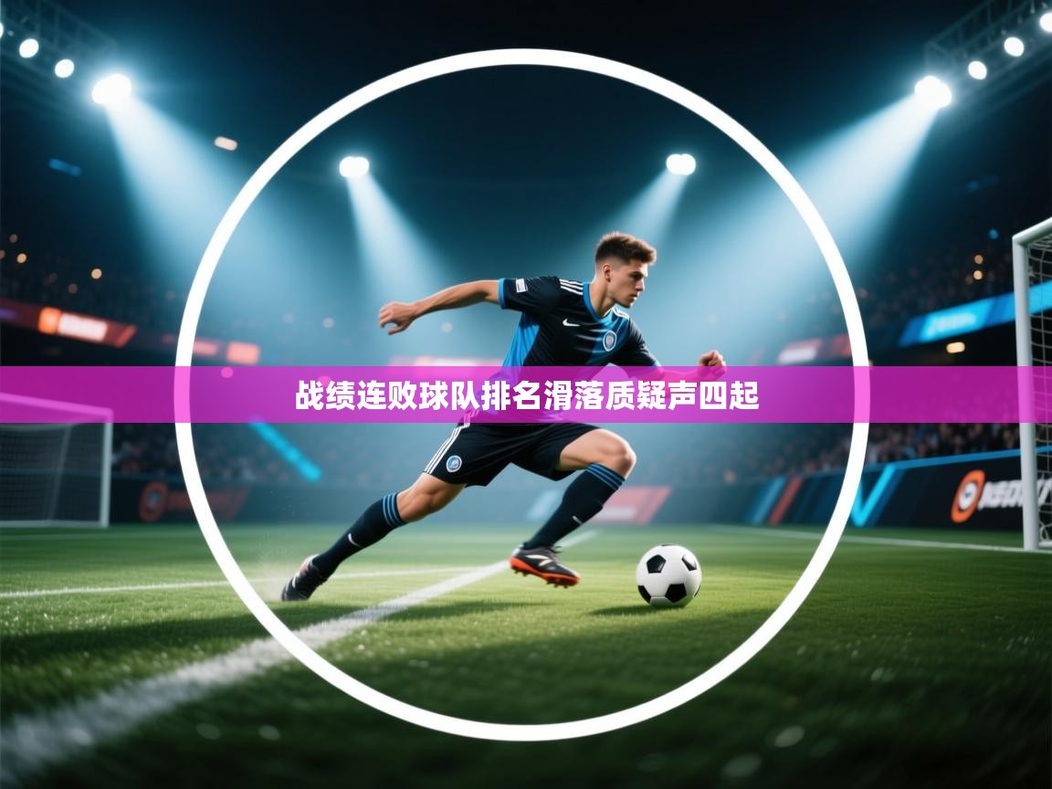 战绩连败球队排名滑落质疑声四起  第1张