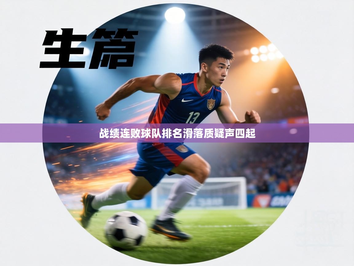战绩连败球队排名滑落质疑声四起  第2张