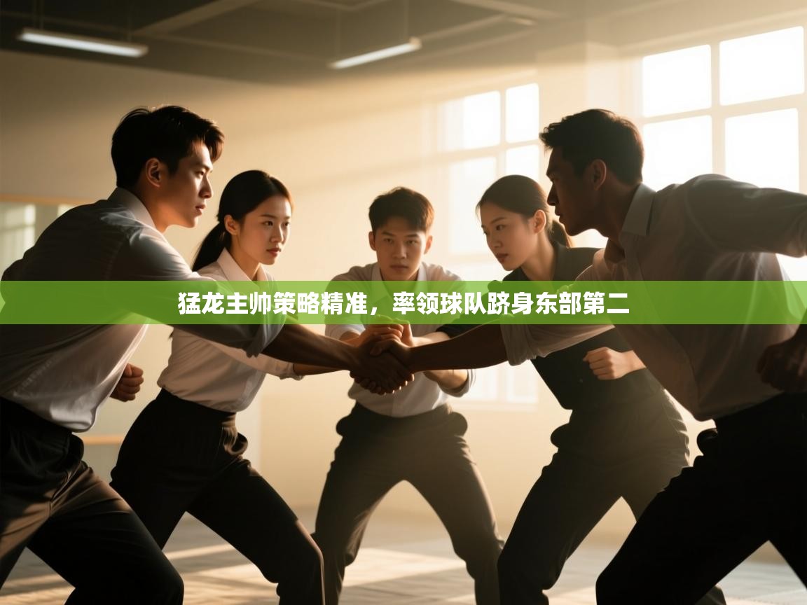猛龙主帅策略精准，率领球队跻身东部第二  第2张
