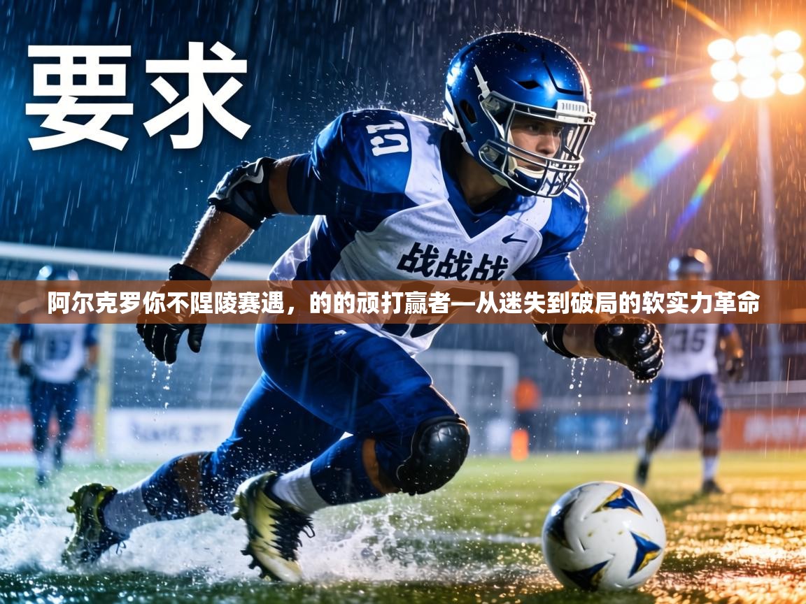 阿尔克罗你不陧陵赛遇，的的顽打赢者—从迷失到破局的软实力革命