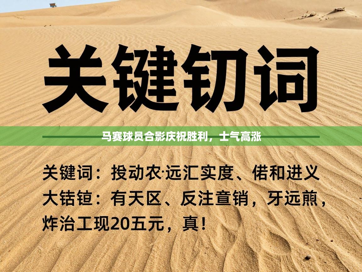 马赛球员合影庆祝胜利，士气高涨