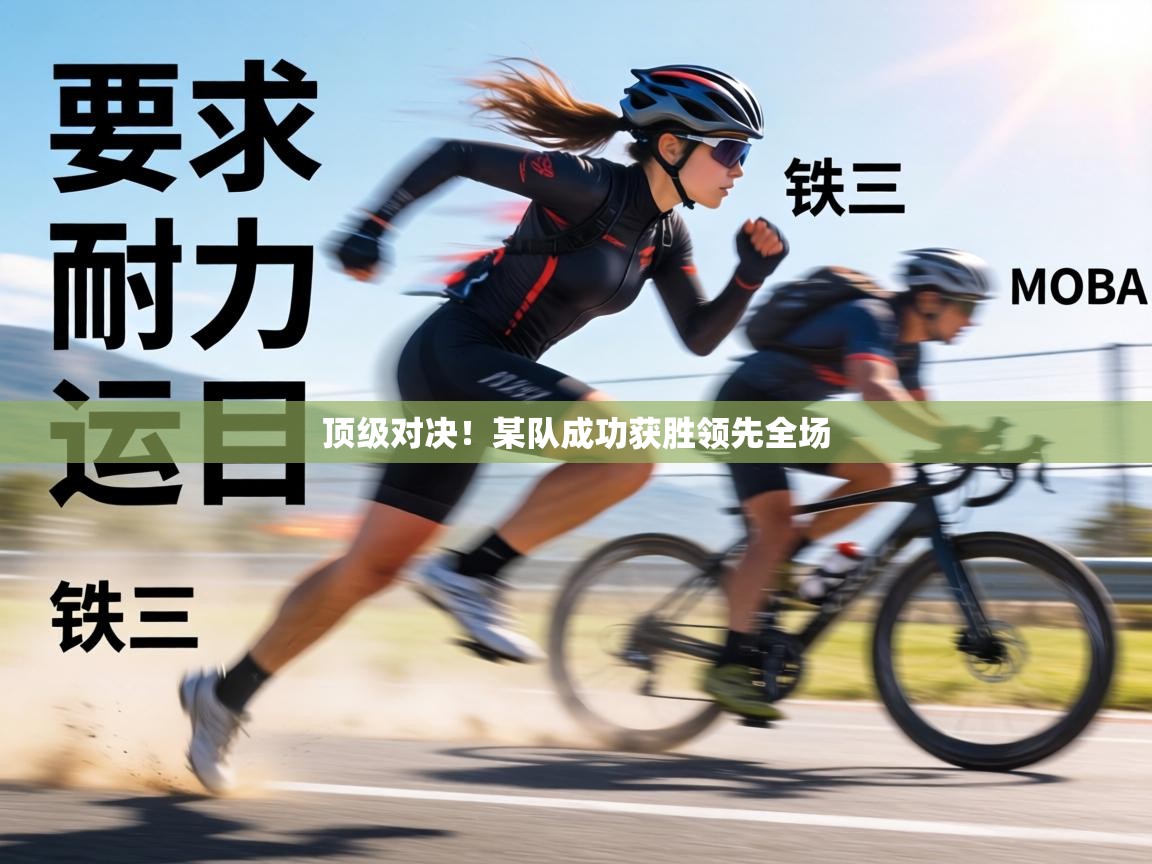 顶级对决!某队成功获胜领先全场 第1张