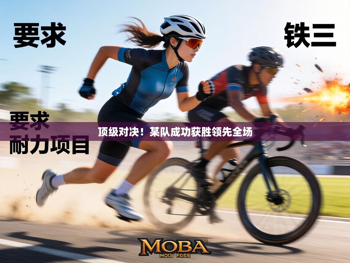 顶级对决!某队成功获胜领先全场 第2张