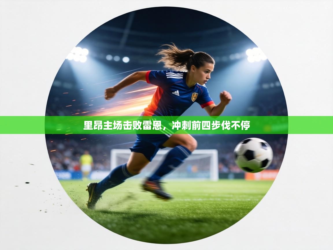 里昂主场击败雷恩，冲刺前四步伐不停