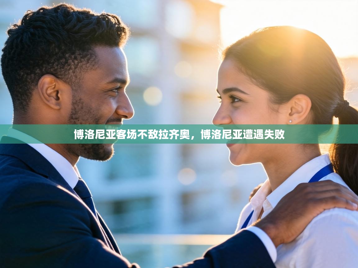 博洛尼亚客场不敌拉齐奥,博洛尼亚遭遇失败 第1张