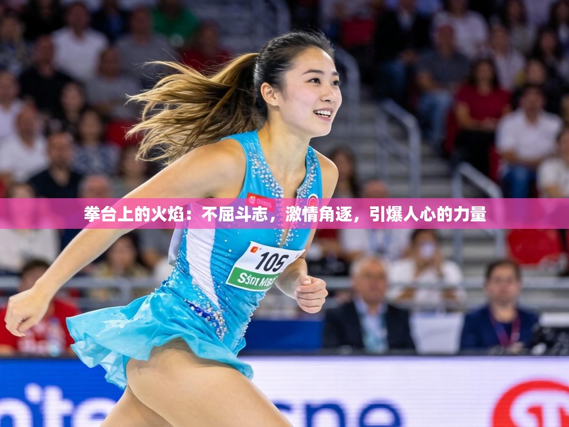 拳台上的火焰:不屈斗志,激情角逐,引爆人心的力量 第2张