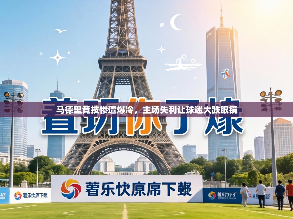 马德里竞技惨遭爆冷，主场失利让球迷大跌眼镜