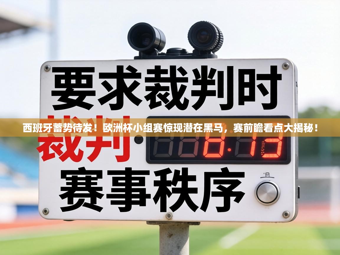 西班牙蓄势待发！欧洲杯小组赛惊现潜在黑马，赛前瞻看点大揭秘！