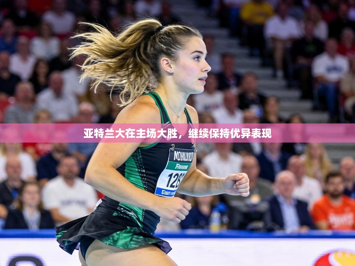 亚特兰大在主场大胜，继续保持优异表现