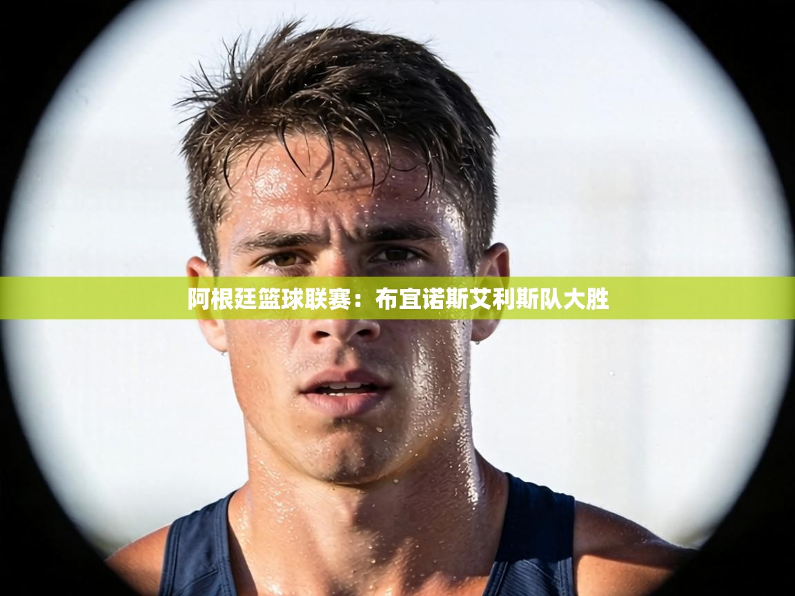 阿根廷篮球联赛：布宜诺斯艾利斯队大胜