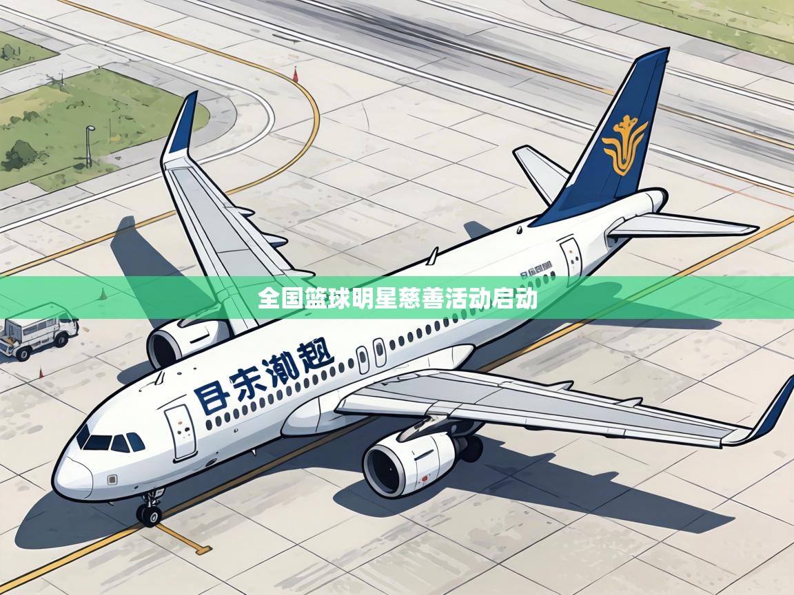 全国篮球明星慈善活动启动